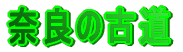 ޗǂ̌Ó 